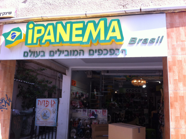 זו החנות בשינקין 9