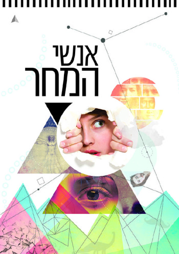 אנשי המחר כריכה קדמית